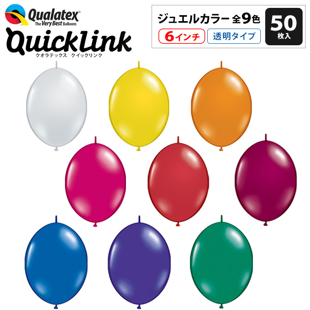 バルーン  Qualatex Balloon クイックリンク  12インチ 約30cm ファッションカラー  OUTLET SALE 約50入  つながるバルーン 風船 クオラテックス