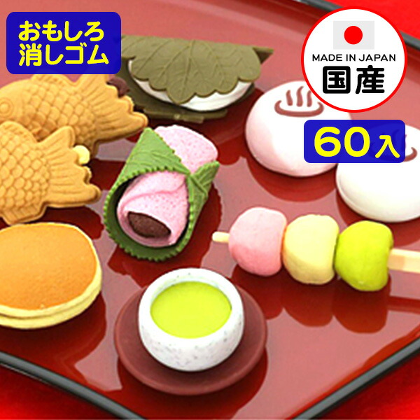 楽天市場 イワコーのおもしろ消しゴム 和菓子 60入 景品玩具 イワコーの消しゴムコレクション ケシゴム けしごむ 粗品 おもちゃ オモチャ 業務用 福袋 販促 配布 子供会 自治会 プレゼント 文房具 入学準備 新学期 お子様ランチ 幼稚園 夏祭り 景品 フェスティバル