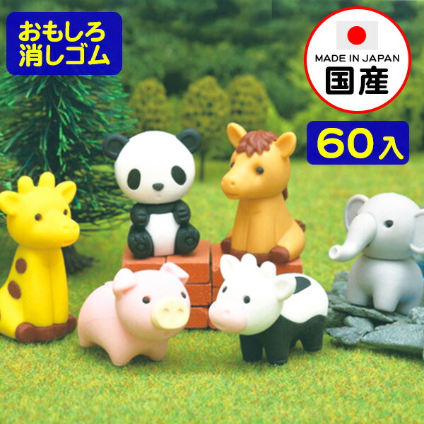 楽天市場 イワコーのおもしろ消しゴム どうぶつえん 60入 景品玩具 イワコーの消しゴムコレクション ケシゴム けしごむ 粗品 おもちゃ オモチャ 業務用 福袋 販促 配布 子供会 自治会 プレゼント 新入学 文具 文房具 お子様ランチ 幼稚園 夏祭り 景品