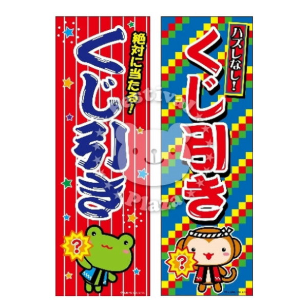 楽天市場 くじ引き のぼり のぼり旗サイズ 約60cm 180cm クジ引き 当てくじ 当てクジ 子供会 景品 お祭り 縁日 屋台 夏祭り 幼稚園 保育園 夜店 露店 夕涼み会 納涼祭 イベント 文化祭 学園祭 自治会 町内会 21h13 あす楽 配送区分ｄ フェスティバルプラザ