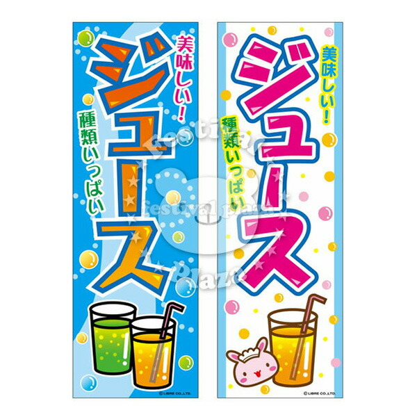 楽天市場 ジュース のぼり のぼり旗サイズ 約60cm 180cm ドリンク 飲み物 子供会 景品 お祭り くじ引き 縁日 屋台 夏祭り 幼稚園 保育園 夜店 露店 夕涼み会 納涼祭 イベント 文化祭 学園祭 自治会 町内会 21h13 あす楽 配送区分ｄ フェスティバルプラザ