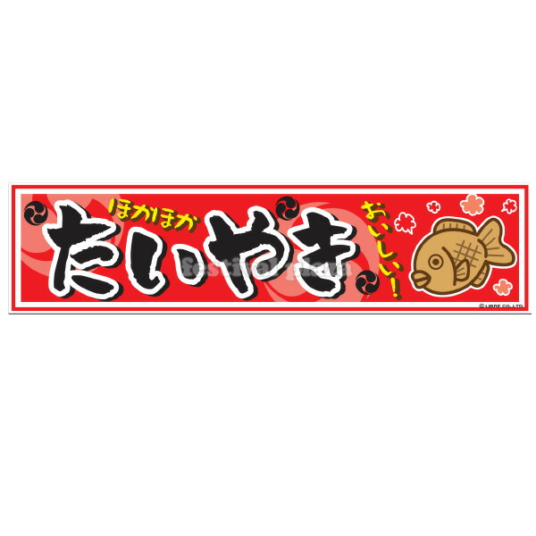 楽天市場 たこ焼き 横幕 のれん サイズ 約180cm 45cm 子供会 景品 祭り くじ引き 縁日 屋台 幼稚園 保育園 イベント 文化祭 学園祭 22c02 あす楽 配送区分ｄ フェスティバルプラザ