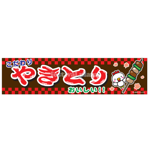 楽天市場 やきとり 横幕 のれんサイズ 約180cm 45cm 暖簾 焼き鳥 焼鳥 ヤキトリ 子供会 景品 お祭り くじ引き 縁日 屋台 夏祭り 幼稚園 保育園 夜店 露店 夕涼み会 納涼祭 イベント 文化祭 学園祭 自治会 町内会 21h13 あす楽 配送区分ｄ フェスティバルプラザ