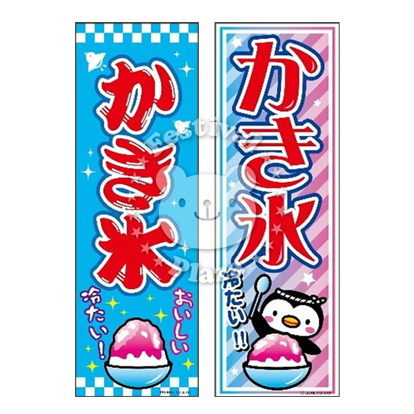 楽天市場 かき氷 吊り下げ旗サイズ 約35cm 45cm カキ氷屋さん かき氷屋さん 14 07 子供会 景品 お祭り くじ引き 縁日 屋台 おうちで縁日 おうち縁日 フェスティバルプラザ