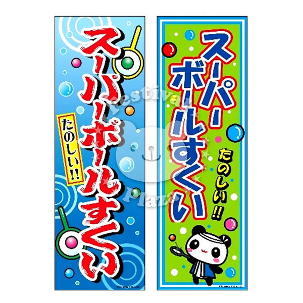 楽天市場 スーパーボールすくい のぼり のぼり旗サイズ 約60cm 180cm 縁日すくい 子供会 景品 お祭り くじ引き 縁日 屋台 夏祭り 幼稚園 保育園 夜店 露店 夕涼み会 納涼祭 イベント 文化祭 学園祭 自治会 町内会 21h13 あす楽 配送区分ｄ フェスティバルプラザ