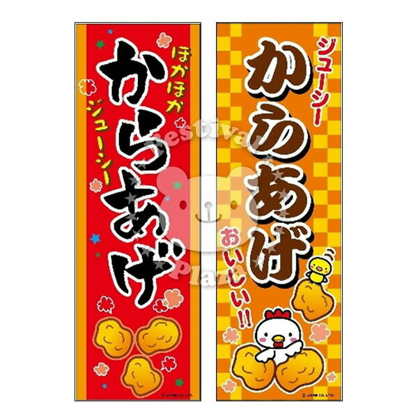 楽天市場 からあげ のぼり のぼり旗サイズ 約60cm 180cm 唐揚げ 唐あげ から揚げ 13 0621 子供会 景品 お祭り くじ引き 縁日 屋台 あす楽 配送区分d フェスティバルプラザ 楽天市場 からあげ のぼり のぼり旗サイズ 約60cm 180cm 唐揚げ 唐あげ から揚げ 13 0621 子供会 景品 お祭り くじ引き 縁日 屋台 あす楽 配送区分d フェスティバルプラザ