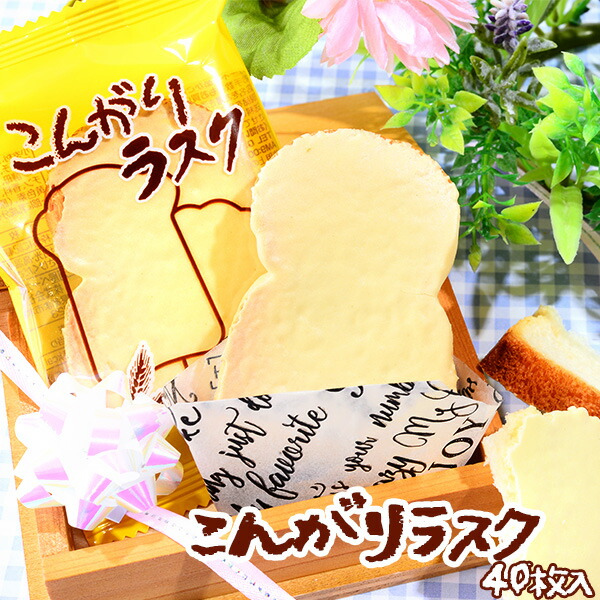 楽天市場 こんがりラスク 40個装入 駄菓子 お茶菓子 洋菓子 ラスク お菓子 子供会 景品 お祭り くじ引き 縁日 販促 配布 夏祭り 幼稚園 保育園 問屋 21k25 フェスティバルプラザ