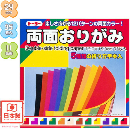 楽天市場 １５ｃｍ トーヨー 両面おりがみ 35枚入 折り紙 千代紙 子供会 景品 お祭り くじ引き 縁日 お子様ランチ 412 16 1013 室内遊び フェスティバルプラザ
