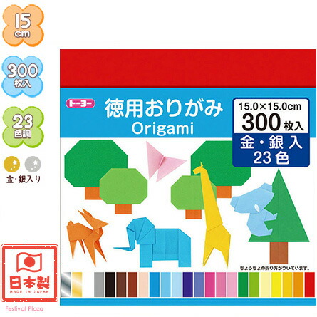 楽天市場 トーヨー 徳用おりがみ 300枚入 412 折り紙 千代紙 人気 おりがみ 折り紙 子供 子供会 縁日 お祭り 夏祭り 小学生 ランチ景品 人気 お子様ランチ 販促 徳用 17l06 室内遊び フェスティバルプラザ
