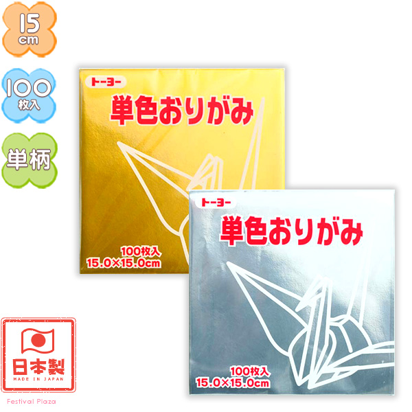 楽天市場 トーヨー 単色 おりがみ 金 銀 折り紙 千代紙 子供会 景品 お祭り くじ引き 縁日 お子様ランチ おりがみ ゴールド シルバー 金銀 きん ぎん 折り紙 412 18b24 室内遊び フェスティバルプラザ