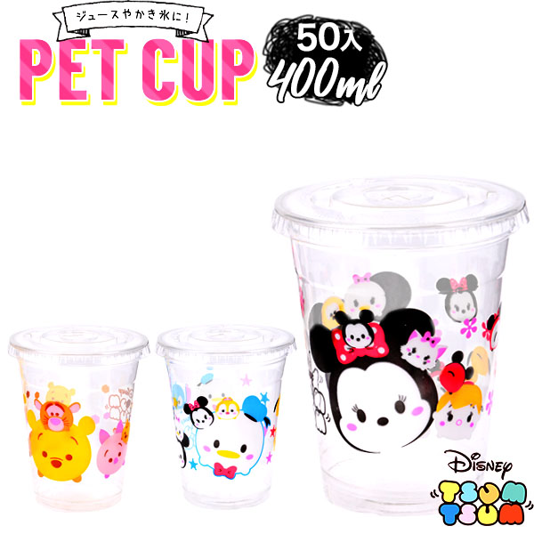 楽天市場 ディズニーかわいいpetカップ フタ付 50入 約400ml かき氷 縁日 お祭り イベント プラカップ プラコップ プラスチック カップ コップ 紙コップ 紙カップ 氷カップ ディズニー ツムツム 子供会 景品 くじ引き タピオカ 18e21 フェスティバルプラザ