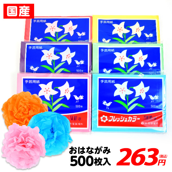 楽天市場 おはながみ お花紙 500枚 フレッシュカラー 国産 祭り用品 18l03 花紙 はながみ 500 入学式 卒業式 文化祭 運動会 誕生日 デコレーション ペーパー フワラー ポンポン 子供会 景品 お祭り くじ引き 縁日 Diy フェスティバルプラザ