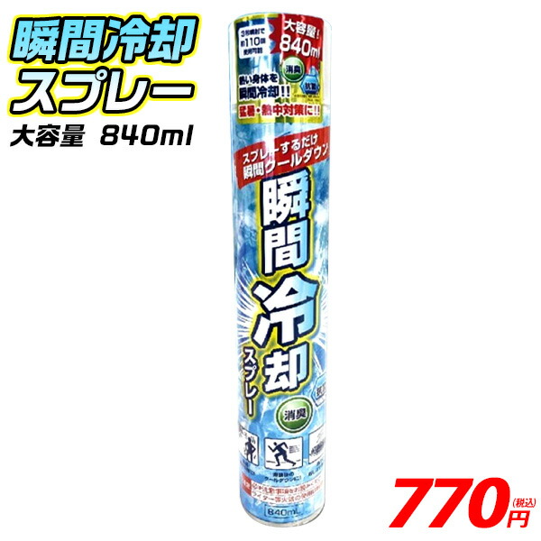 楽天市場 瞬間冷却スプレー 消臭抗菌 840ml 冷却 消臭 抗菌 スプレー 冷却スプレー 冷感スプレー 熱中症対策 スポーツ クールダウン 衛生用品 冷却用品 冷却グッズ スポーツ 応急処置 コールドスプレー 大容量 大き目 スプレー お徳用 265 f01 フェスティバルプラザ