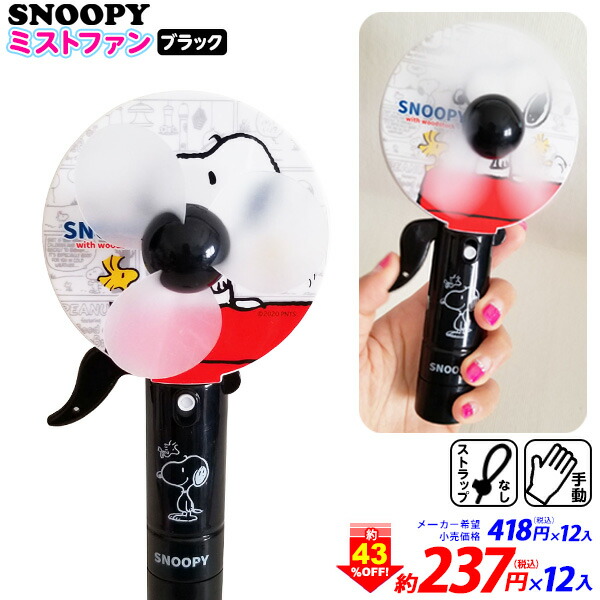 楽天市場 スヌーピー ブラック 手動式 ミストファン 12入 ミスト ハンディファン ハンドファン ミニ扇風機 人気 キャラクター 子供会 景品 人気 子供 お祭り イベント パーティー f フェスティバルプラザ