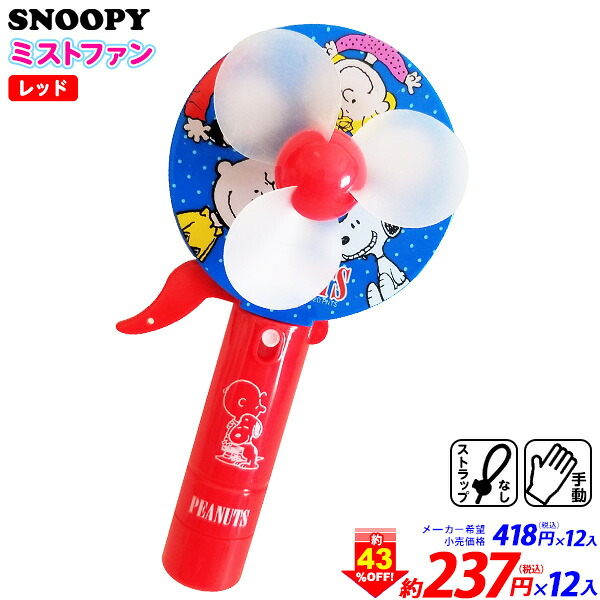 楽天市場 スヌーピー レッド 手動式 ミストファン 12入 ミスト ハンディファン ハンドファン ミニ扇風機 人気 キャラクター 子供会 景品 人気 子供 お祭り イベント パーティー f フェスティバルプラザ