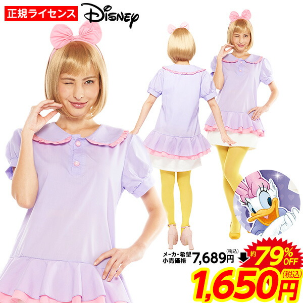 楽天市場 訳あり 在庫処分 Sale品 不良返品不可 ハロウィン コスプレ デイジーダック 大人女性用 ハロウィンコスチューム ディズニー デイジー 衣装 大人 レディース コスチューム 仮装 キャラクター クリスマス 忘年会 i30 フェスティバルプラザ