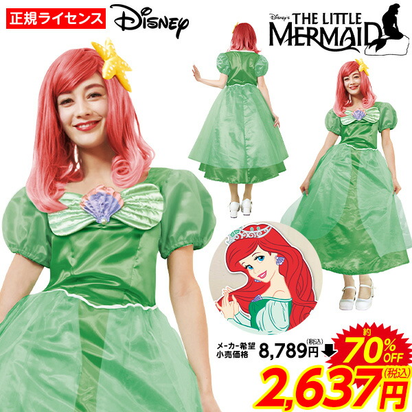 楽天市場 コスプレ 大人用 アリエル ドレス ハロウィンコスチューム ディズニー リトルマーメイド 人魚姫 ディズニープリンセス ハロウィン 衣装 大人 女性 レディース コスチューム 仮装 なりきり キャラクター クリスマス 21b02 訳あり 在庫処分 Sale品 不良返品