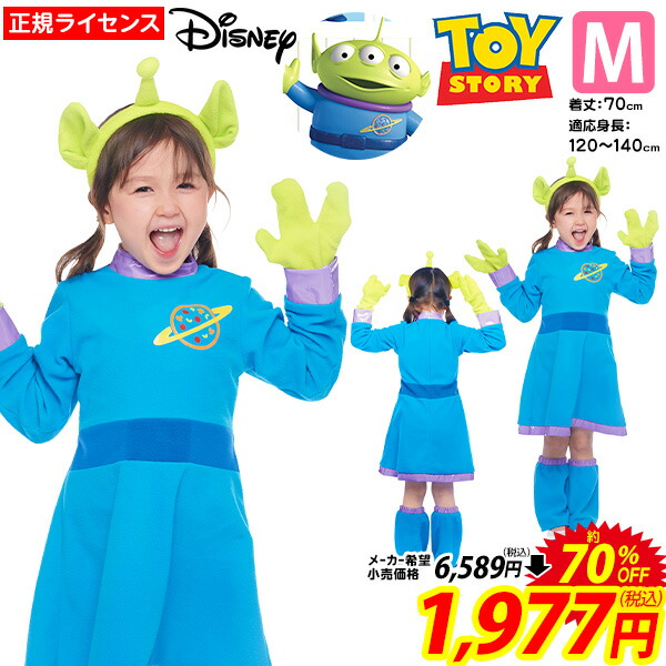 楽天市場 コスプレ 子供用 エイリアン ガール M ハロウィンコスチューム ディズニー トイストーリー リトルグリーンメン ハロウィン 衣装 子供 子ども こども キッズ 女の子用 コスチューム 仮装 なりきり キャラクター 21b02 訳あり 在庫処分 Sale品 不良返品不可