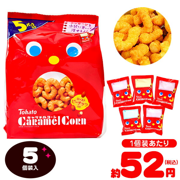 楽天市場 東ハト キャラメルコーン 5個装入 駄菓子 キャラメル スナック菓子 販促 イベント パーティー 人気 菓子 お菓子 個包装 配布 おうち お家 i07 フェスティバルプラザ