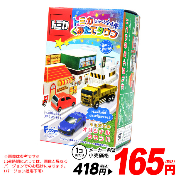 楽天市場 トミカ くみたてタウン 10入 バージョン指定不可 子供会 景品 お祭り 縁日 お菓子 タウン セット くみたて 食玩 おもちゃ オモチャ 18l26 駄菓子 問屋 フェスティバルプラザ