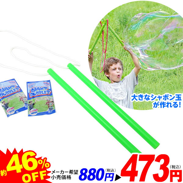 楽天市場 ジャイアントバブル 特価玩具 しゃぼん玉 しゃぼん シャボン 大きい アウトドア 玩具 オモチャ j30 フェスティバルプラザ
