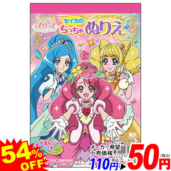 楽天市場 サンスター ヒーリングっど プリキュア A6 ちっちゃぬりえ 新入学文具 ぬりえ 女の子 人気 キャラクター 保育園 幼稚園 入学準備 新学期 文具 文房具 410 21f04 フェスティバルプラザ