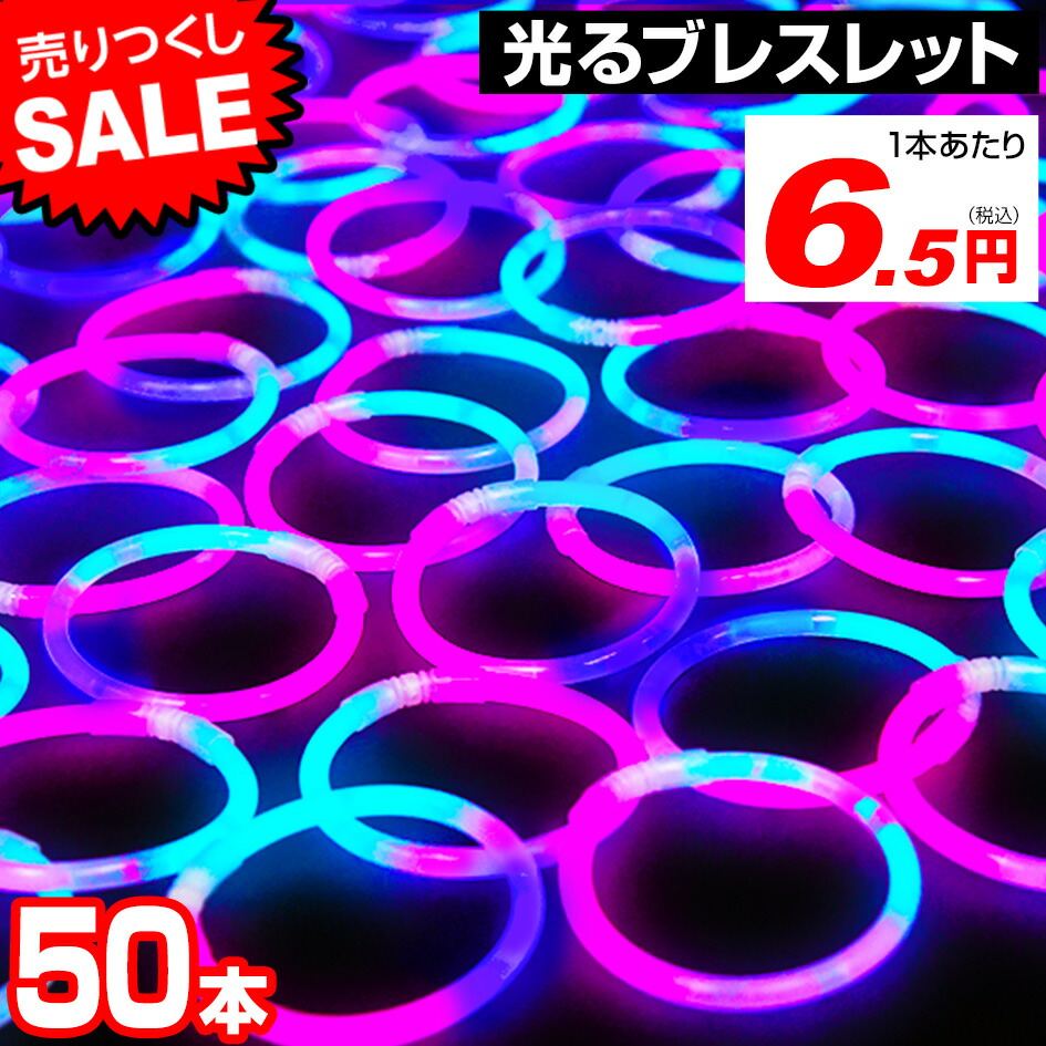 楽天市場 50本セット ルミカ ファンタジーブレスレット Pvb 光る ブレスレット ルミカライト ペンライト コンサート パーティー サイリウム サイリウムライト ケミカルライト 結婚式ニ次会 アイドル フェス 幼稚園 夏祭り 景品 フェスティバルプラザ