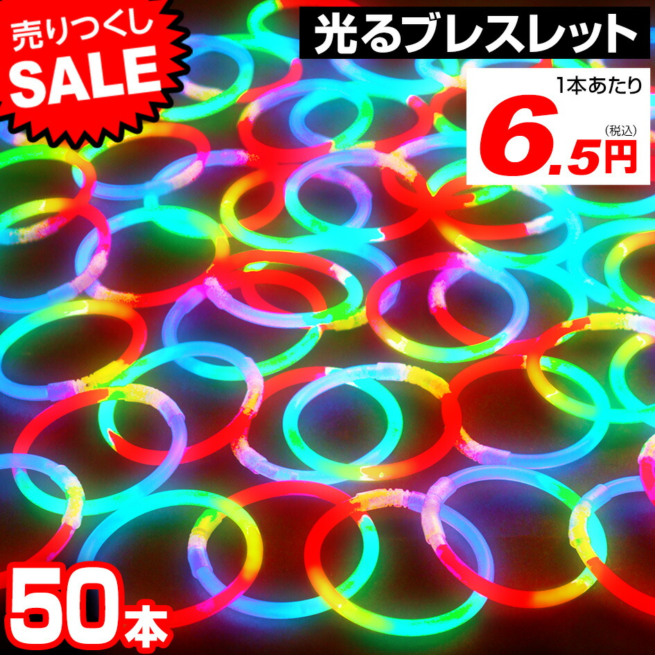 楽天市場 50本セット ルミカ レインボーブレスレット Rgb 光る ブレスレット ルミカ ルミカライト ペンライト コンサート サイリウム サイリウムライト ケミカルライト レインボーカラー 結婚式ニ次会 アイドル フェス 幼稚園 夏祭り 景品 フェスティバルプラザ