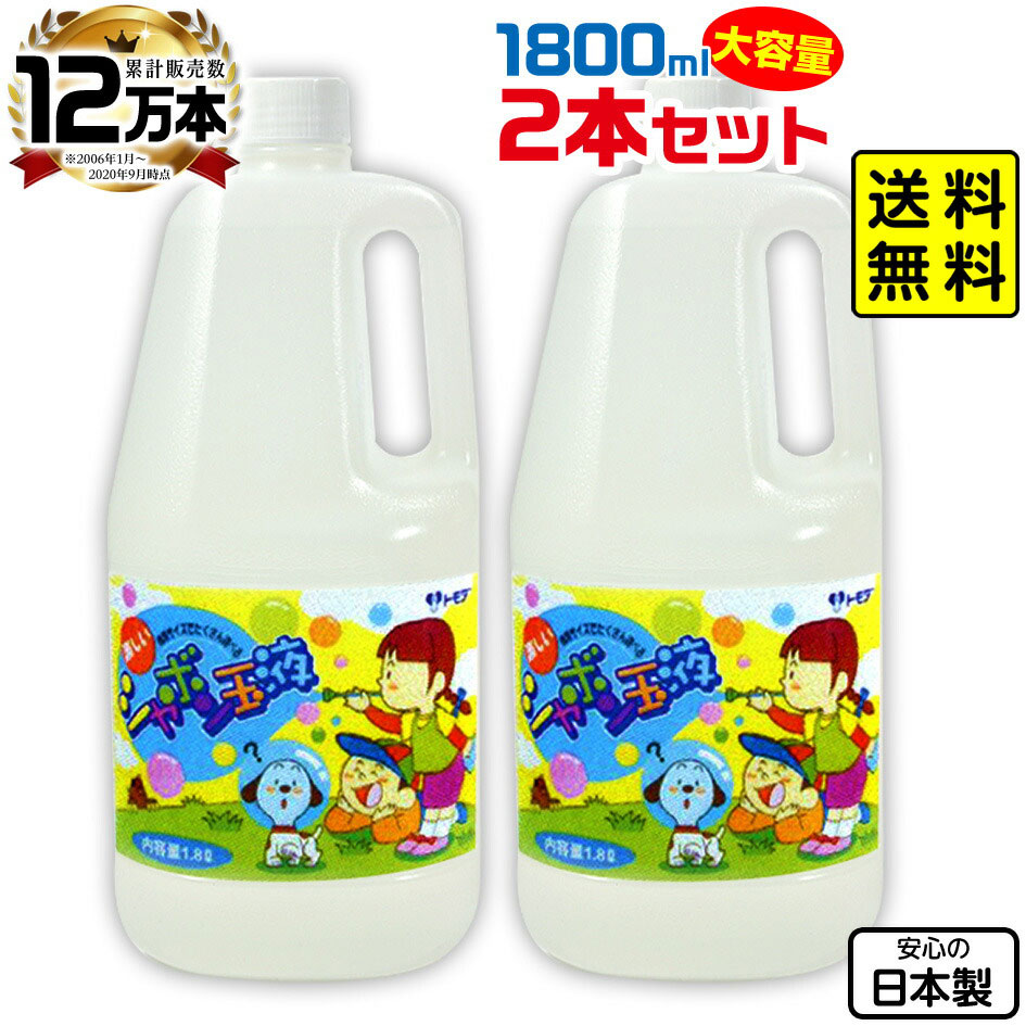 楽天市場】トモダ スーパーシャボン玉液 1800ml { 景品玩具 }{ 補充液 補充 日本製 シャボン液 しゃぼん玉液 しゃぼん液 バブルアート 1． 8リットル 大量 大容量 人気 }275{配送区分Ｄ} : フェスティバルプラザ