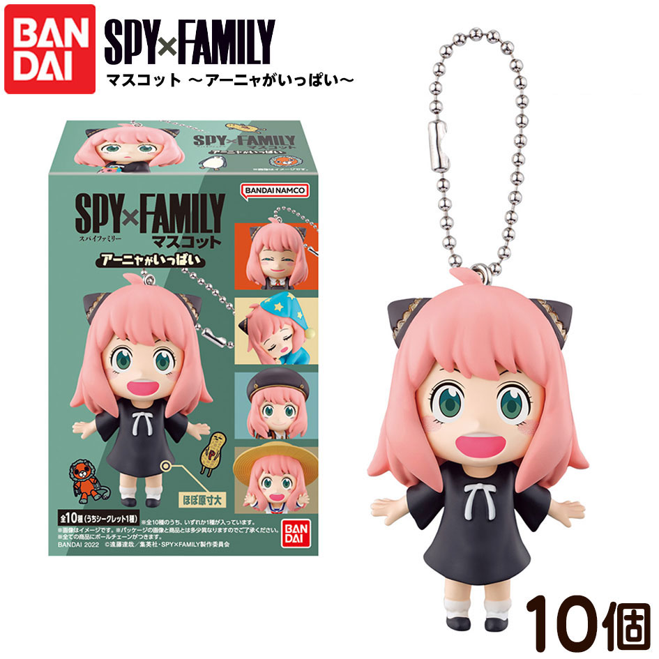 楽天市場】バンダイ SPYxFAMILY マスコット 〜アーニャがいっぱい〜 10