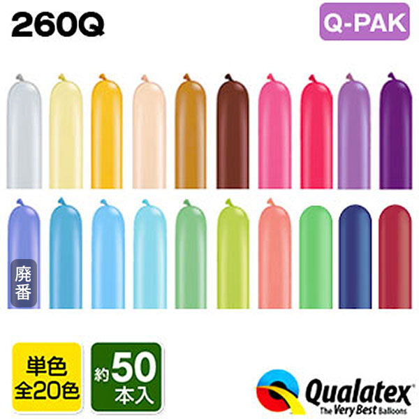 楽天市場】Qualatex Balloon 260Qファッションカラー(単色)約100入 全