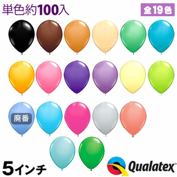 【楽天市場】約100入 Qualatex Balloon 5インチ(約13cm) ラウンド スタンダードカラー 単色 全8色【風船 バルーン】[11/0311]{子供会  景品 お祭り くじ引き 縁日} クオラテックス クォラテックス バルーン : フェスティバルプラザ