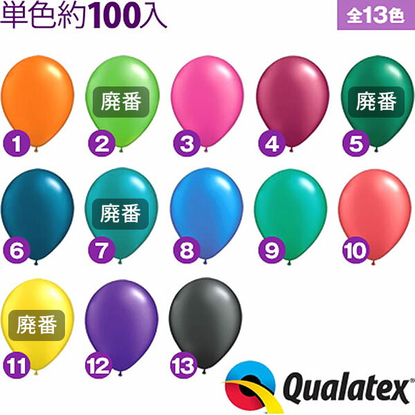 楽天市場】約100入 Qualatex Balloon 11インチ(約28cm) ラウンド ラディアントパールカラー 単色 全13色【風船 バルーン】[ 11/0309]{子供会 景品 お祭り くじ引き 縁日} クオラテックス クォラテックス バルーン : フェスティバルプラザ