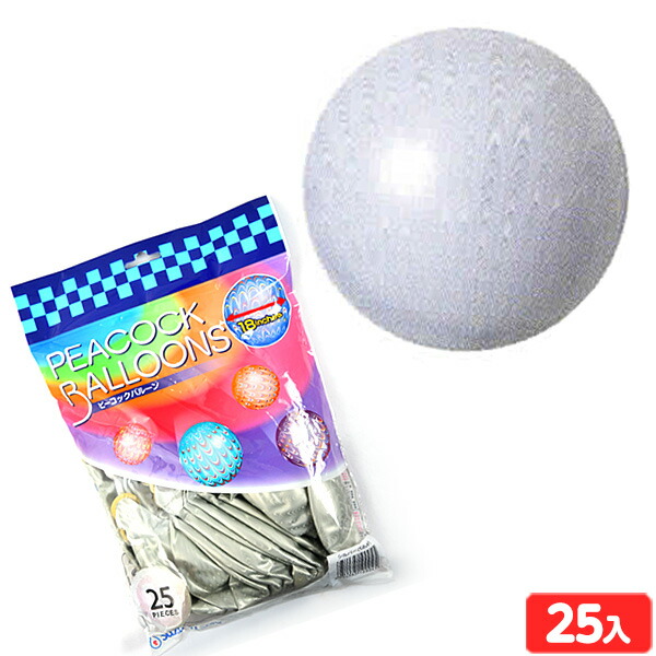 楽天市場 ピーコックバルーン シルバー 25入 風船 バルーン 273 19 G 25 子供会 景品 お祭り くじ引き 縁日 パンチバルーン パンチ ボール お子様ランチ フェスティバルプラザ