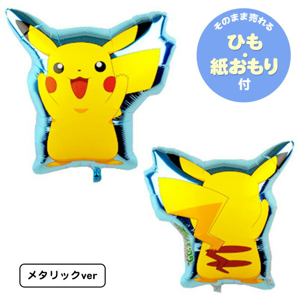 楽天市場 キャラクター Ufo風船 3dピカチュウ 10枚 ポケットモンスター ポケモン ピカチュウ メタリック スケルトン 風船 バルーン d11 子供会 景品 お祭り くじ引き 縁日 フェスティバルプラザ