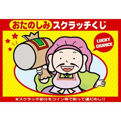 楽天市場 スクラッチくじ 1等 枚 抽選用品 子供会 景品 お祭り くじ引き 縁日 あてくじ アテクジ クジ くじ くじびき 当てクジ フェスティバルプラザ