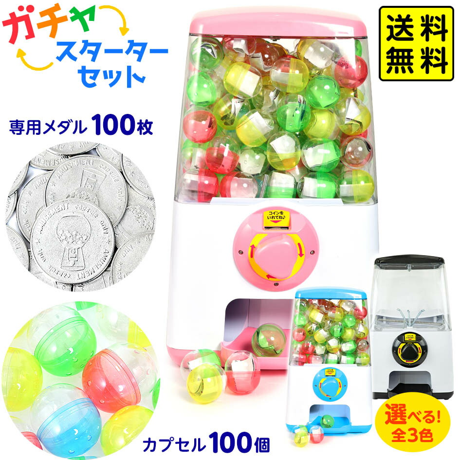 ガチャポン景品　６万円分商品(６３８００円) 楽天市場】ガチャマシーン スターターセット { 子供会 景品 お祭り