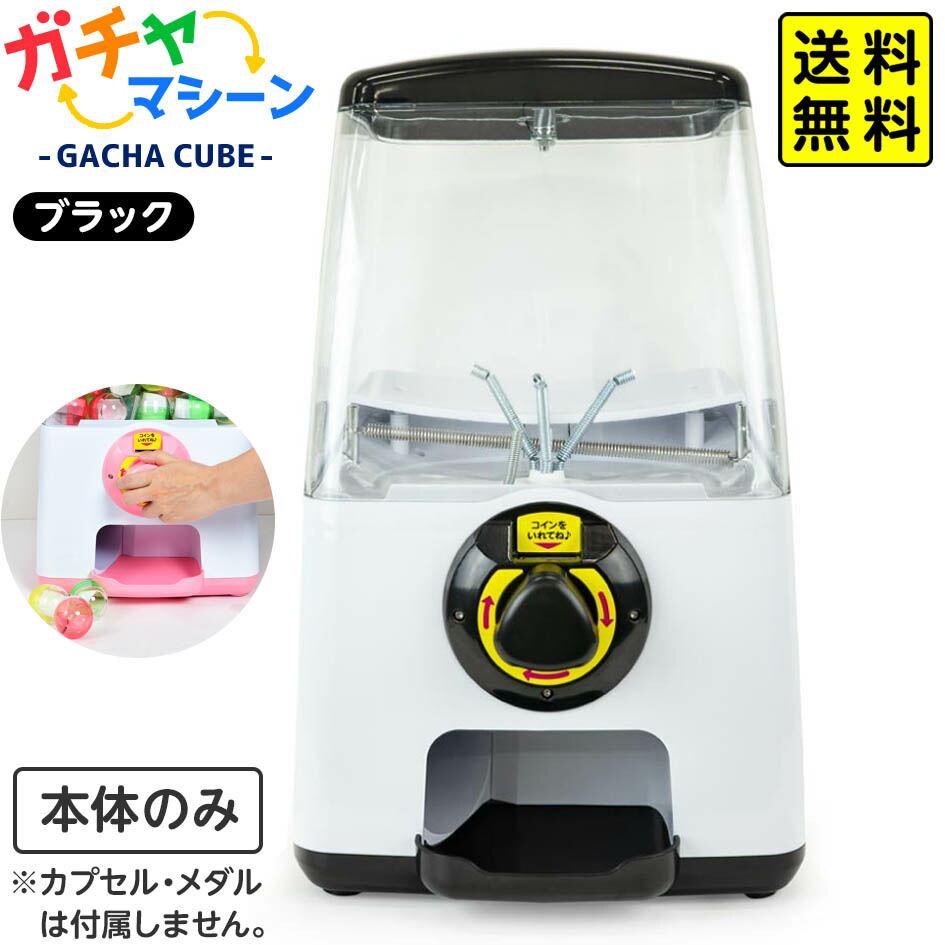 ガチャマシーン GACHA CUBE ブラック { ガチャガチャ 本体 ガチャポン ガチャキューブ }{ 子供会 景品 お祭り 縁日 幼稚園 保育園 イベント 文化祭 学園祭 自治会 町内会 }[25I23] {配送区分Ｄ} 送料無料(※沖縄・離島発送不可) 18,256円