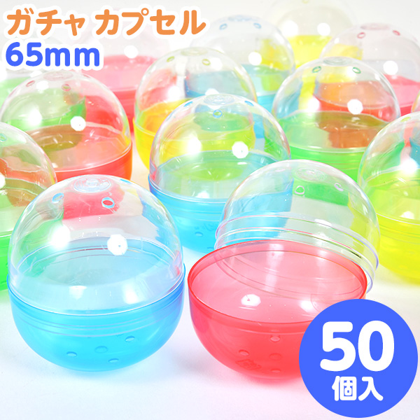楽天市場】ガチャ カプセル 65mm 500個入 { ガチャガチャ ガチャポン