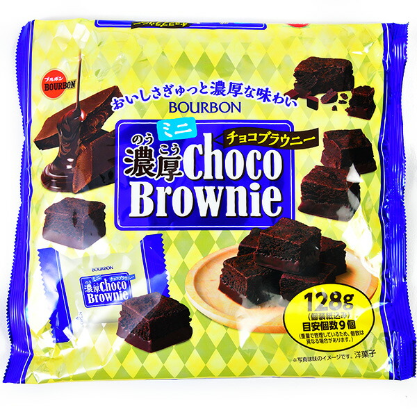 楽天市場 ブルボン ミニ 濃厚 チョコブラウニー 128g 約9個装入 チョコ ケーキ 個装 個包装 配布 子供会 景品 お祭り くじ引き 縁日 お菓子 駄菓子 19l28 106 フェスティバルプラザ