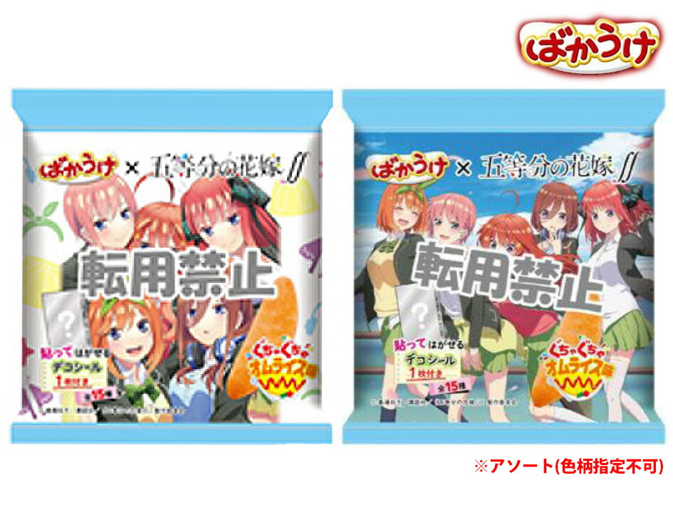 楽天市場 予約品 21 9 3以降 発送 栗山米菓 五等分の花嫁 ばかうけオムライス味 12個装入代引き決済不可 沖縄 離島発送不可 駄菓子 五等分 グッズ ごと嫁 ごとよめ シール お菓子 おかし せんべい 個装 配布 21f10 フェスティバルプラザ