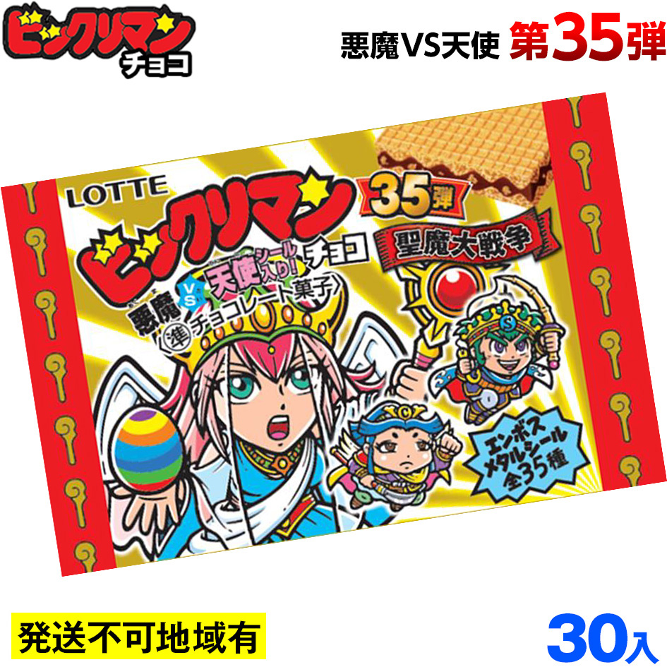 楽天市場 ロッテ ビックリマン 悪魔vs天使 チョコ 第35弾 30個入発送不可地域あり 駄菓子 ビックリマンシール ビックリマンチョコ 食玩 コレクション まとめ買い 大人買い 21d13 フェスティバルプラザ