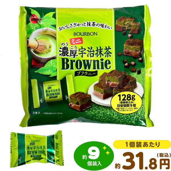 楽天市場 ブルボン ミニ 濃厚 宇治抹茶 ブラウニー 128g 約9個装入 駄菓子 抹茶 限定 チョコ ケーキ 人気 子供会 景品 人気 子供 お祭り 縁日 イベント くじ引き 福引き お菓子 おかし おやつ 配布 130 21d10 フェスティバルプラザ