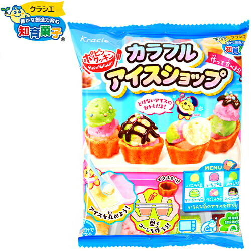 楽天市場 クラシエ ポッピンクッキン カラフルアイスショップ 駄菓子 人気 知育菓子 作る 手作り 実験 おかし アイスクリーム お店屋さん 子供会 景品 人気 子供 お祭り 縁日 イベント くじ引き 福引き お菓子 おかし おやつ 配布 g17 フェスティバルプラザ