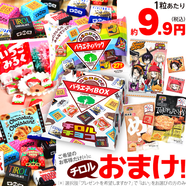 楽天市場 チロルチョコ いろんな種類がいっぱいセット 800粒以上 駄菓子 チョコレート チョコ 大量 大人買い お菓子 子供会 景品 プレゼント 販促 個包装 配布 イベント お祭り 夏祭り 幼稚園 保育園 問屋 Se726 21h14 あす楽 配送区分ｄ フェスティバルプラザ