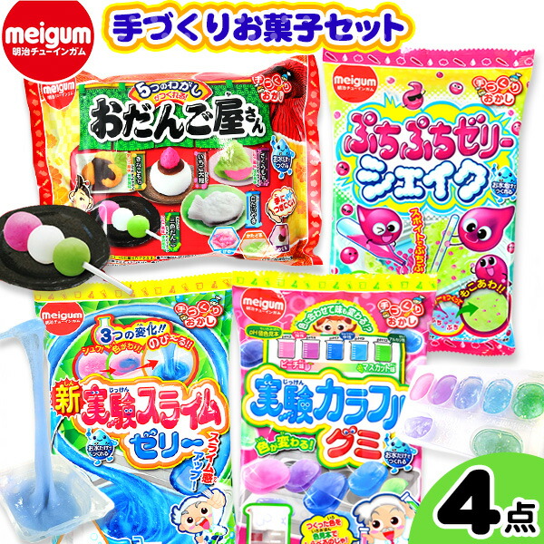 楽天市場 明治チューインガム 手づくりおかし 4点セット 駄菓子 子供会 景品 お祭り くじ引き 縁日 お菓子 個装 個包装 配布 人気 知育菓子 作る 手作り 実験 おかし たのしい クッキング グミ ゼリー 21a12 フェスティバルプラザ