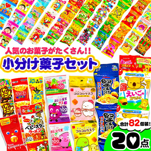 楽天市場 個包装入り 人気の連物タイプ 種類 お菓子 詰め合わせ セット カルビー ロッテ 森永 トーハト 他有名ブランド 駄菓子 福袋 つかみ取り 景品 お菓子 詰め合わせ 子供会 景品 お祭り くじ引き 縁日 お菓子 個装 個包装 配布 巣ごもり 21c30