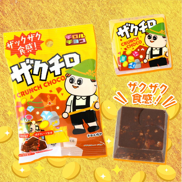 パーティを彩るご馳走や チロル ザクチロ袋 10袋入 { 駄菓子 チョコ チョコレート ザクザク }{ お菓子 おかし おやつ 子供会 景品 人気  子供 お祭り 縁日 イベント パーティー 配布 } 22C11 qdtek.vn