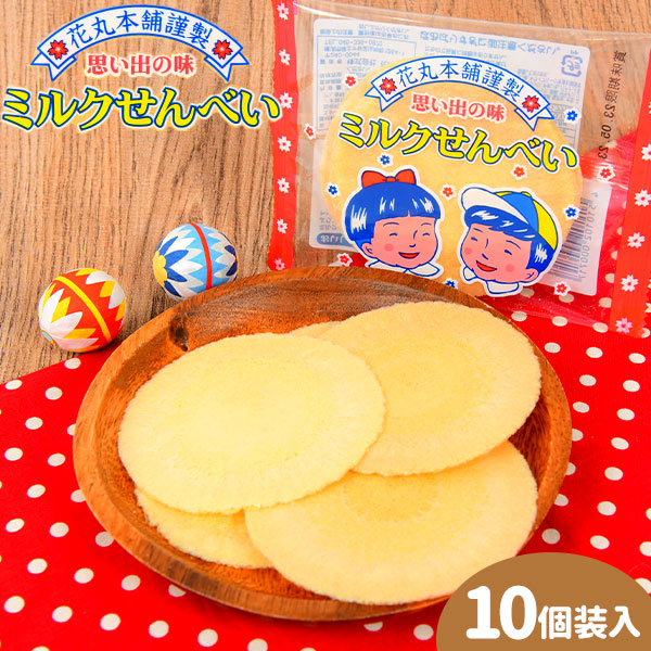 楽天市場】【花丸本舗】ミルクせんべい（10袋入） : 駄菓子ワールド
