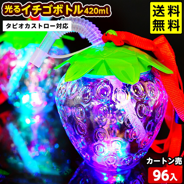 96個セット 光る イチゴボトル 420ml ストラップ付 タピオカストロー 対応 光るおもちゃ 不良返品不可<br>{ ひかるおもちゃ 光るオモチャ 大量 セット 祭り 問屋 屋台 光る ボトル ドリンク いちご お祭り 縁日 } 送料無料(沖縄送料要)